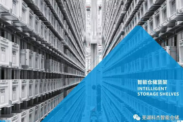 关于芜湖科杰智能仓储设备制造有限公司