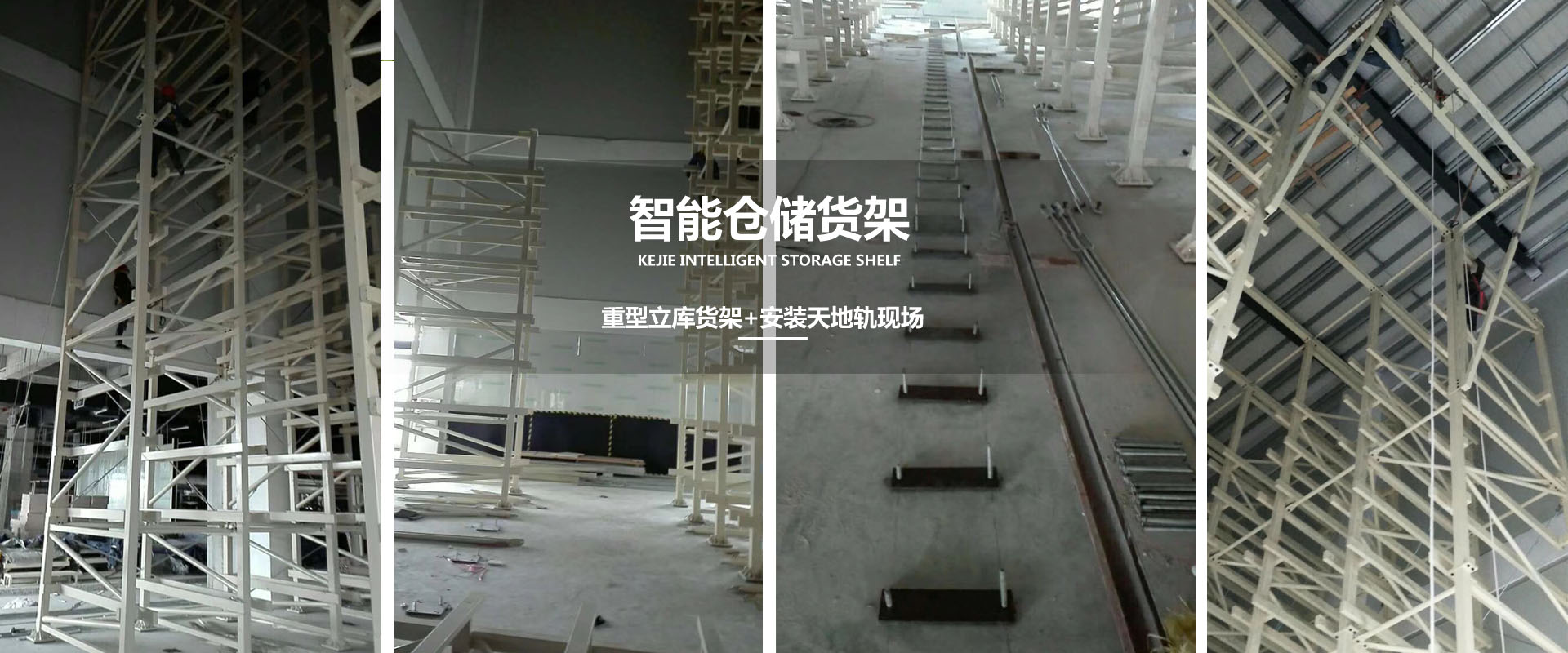 智能仓储货架-29米高堆垛式立库+堆垛机安装现场