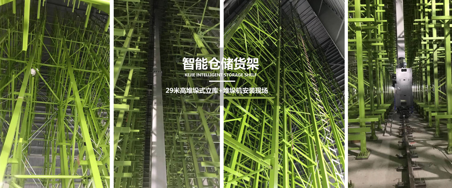 科杰智能仓储设备是一家致力于提供智能仓储物流设备解决方案的企业
