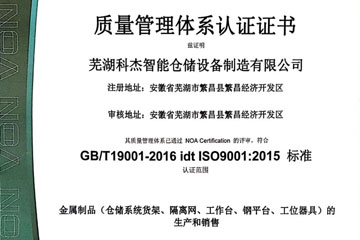 科杰智能仓储质量管理体系认证证书