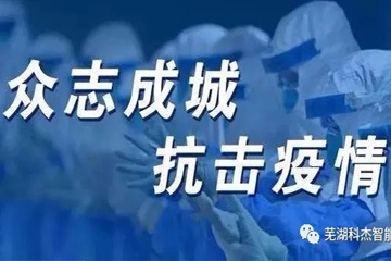 疫情就是命令，防控就是责任！全体员工同心协力共克时艰，确保生产经营正常有序开展！