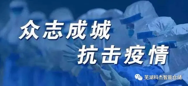 科杰全体员工同心协力共克时艰，确保生产经营正常有序开展