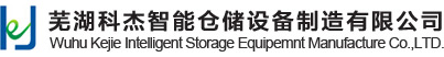 芜湖科杰智能仓储设备制造有限公司